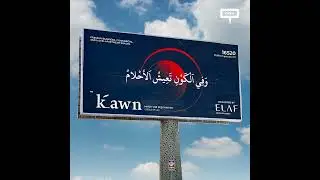 Elaf&rsquo;s Kawn Project Comes to Life Through a Standout Creative Billboard Activation in Cairo