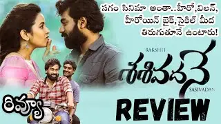 Sasivadane Movie Review | Sasivadane Review Telugu | Sasivadane Telugu Review | Rakshit Atluri