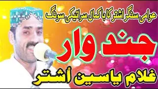 Jind Waar | Saraiki Song | Ghulam Yaseen Ushtar (Official Video)  Sultan Echo Production