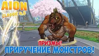 Приручение МОНСТРОВ! • Новая МЕХАНИКА В ОБНОВЛЕНИИ! • Aion Classic 4.5
