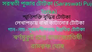 Saraswati Puja Totka in Bengali |সরস্বতী পূজার টোটকা  | লেখাপড়ায় বাধা কাটানোর টোটকা
