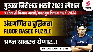 Purvatha Nirikshak Bharti 2023 Maths & Reasoning | Floor Based Puzzle | Karagruh Bharti 2024|Harshad