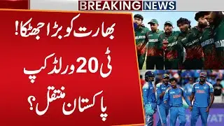 T20 World Cup 2026 - Bangladesh Fierce Stance | T20 World Cup moved to Pakistan? | Public News