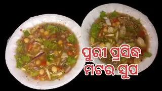 ଶୀତ ଦିନକୁ  Helthy ଏବଂ Testy ମଟର ସୁପ!!ଗୋଟିଏ ଥରରେ ଥଣ୍ଡା ଛାଡ଼ିଯିବ!!matar soup!!ମଟର ପାଣି 