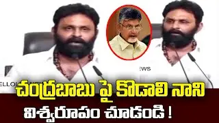 Minister Kodali Nani Fires On Chanrababu Naidu || Minister Kodali Nani || Chanrababu Naidu ||