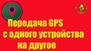 Как передать  данные GPS  на устройство без GPS модуля