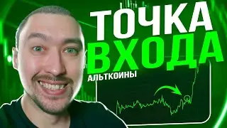 АЛЬТКОИНЫ: ЛУЧШИЕ ТОЧКИ ВХОДА