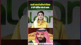 Saudi Arab में शरिया के हिसाब से होंगे Public Places के नाम! | Saudi Arab King | UAE News | Prince