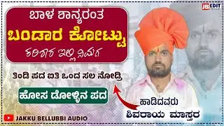 ಶಿವರಾಯ  ಮಾಸ್ತರ ಶಿವಣಗಿ ಹೊಸ ಡೋಳ್ಳಿನ ಪದ🚩🚩🚩#jakkubellubbiaudio 