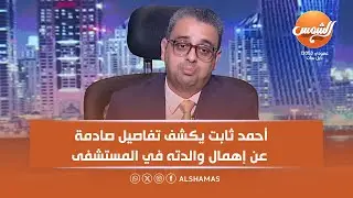رابطنها زي المجرمين🤯 ⚡أحمد ثابت يكشف تفاصيل صادمة عن إهمال والدته في المستشفى💔🤯