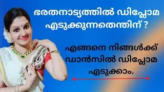 ഭരതനാട്യത്തിൽ ഡിപ്ലോമ എടുക്കുന്നതെന്തിന് diploma in classical dance
