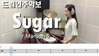 sugar - Maroon 5 (킹드럼/ 양서연)  드럼연주/드럼악보