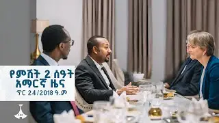 የምሽት 2 ሰዓት አማርኛ ዜና… ጥር 24/2018 ዓ.ም EBC  | EBCDOTSTREAM