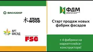 Старт продаж +4 новых фабрик на ФДМ