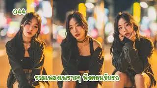 รวมเพลงเพราะๆ ฟังตอนขับรถ 44