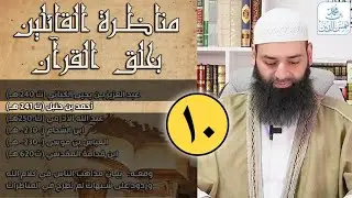 مناظرة القائلين بخلق القرآن (10) مناظرة الإمام أحمد للمعتزلة الجهمية [كاملة]