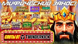 МИФИЧЕСКИЕ ЗАНОСЫ и МИДАС! Играю в новые слоты Odin&rsquo;s Gamble, Midas Golden Touch 3 и другие!