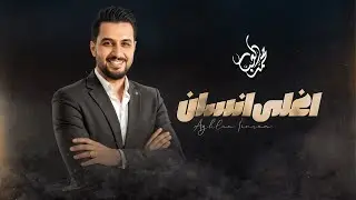 محمد العبار - أغلى انسان Mohamad Alabar - Aghla Ansan | (Exclusive 2026)