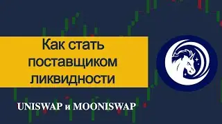 Mooniswap и Uniswap - как стать поставщиком ликвидности