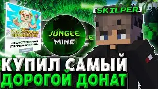 Купил САМЫЙ ДОРОГОЙ ДОНАТ на Сервере JungleMine!