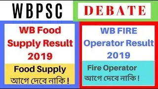 WBPSC FOOD SUPPLY RESULT 2019 | WBPSC FIRE OPERATOR RESULT 2019 | WBPSC  BETWEEN DEBATE 2019