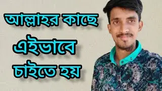 এইভাবে চাইতে হয় আল্লাহর কাছে