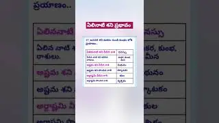 ఏలినాటి శని ప్రభావం, రాశులు. థనస్సు రాశి వారికి శని ముగింపు #astrology #ytshorts #neethikathalu