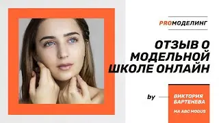 #ОТЗЫВ ВИКТОРИИ БАРТЕНЕВОЙ ОБ #ОНЛАЙН КУРСЕ PROМОДЕЛИНГ МОДЕЛЬНОЙ ШКОЛЫ ABC MODUS #модельнаяшкола