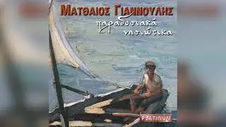 Ματθαίος Γιαννούλης - Πατινάδα Απεραθίτικη | Official Audio Release