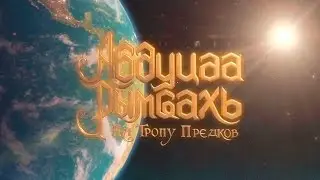 Абдуцәа Рымҩахь &frasl; На Тропу Предков &frasl; The Trails of Ancestors (2011)