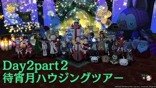 ドラゴンクエストⅩ待宵月クリスマスハウジングツアーDya2part２