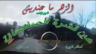 الزهر ماعنديش طريق عين قشرة حجرمفروش