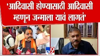 Amshya Padvi | 'आदिवासी होण्यासाठी आदिवासी म्हणून जन्माला यावं लागतं'