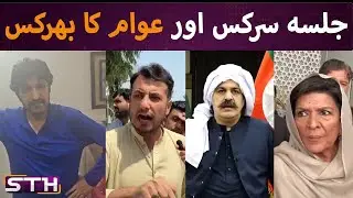 PTI Jalsa disaster | STH