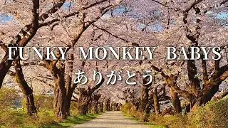 【FUNKY MONKEY BABYS】「ありがとう」歌詞動画