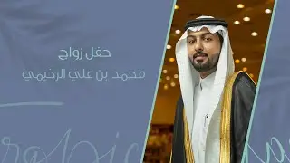 حفل زواج محمد بن علي الرخيمي ..