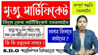 How to apply delay death certificate/death certificate online/delay death certificate in west bengal