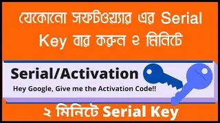 সহজেই যেকোনো সফটওয়্যারের এর সিরিয়াল কি বের করুন || Get Any Software's Serial Key