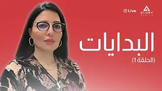 الحلقة الاولى  من اين أبدا