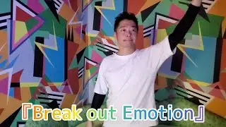 『Break out Emotion』歌っただけ (short)