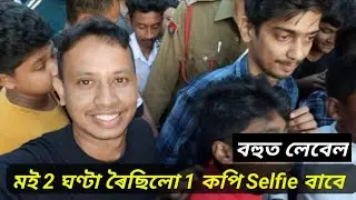 ডাঙৰ Youtuber লেবেল বেছি @DimpusVlogs @DimpuBaruah @REKIBAFREDI @RekibVlogs