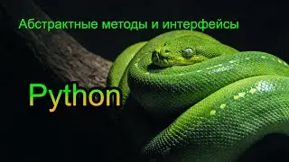 Абстрактные методы и интерфейсы в Python