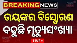 Live: ଭୟଙ୍କର ବିସ୍ଫୋରଣ | Boudha News | Cracker Blast News | Odia News | News 18 Odia