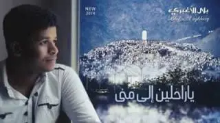 انشاد المبدع اليمني بلال الأغبري. .ياراحلين الى منى . 👆🏻