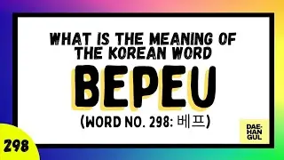 Learn Korean Word 298: BEPEU (베프) - Learn Korean with Dae-Hangul