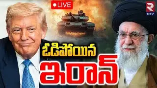 America Iran War🔴LIVE : ఓడిపోయిన ఇరాన్  | America Warning To Iran | Khamenei | RTV