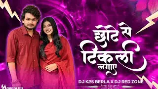 CHHOTE SE TIKLI LAGAYE// #dhaneshsahuofficial /CG RMX/ DJ K2S BERLA X DJ RED ZONE #trending #vairal 
