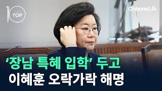 이혜훈, ‘장남 특혜 입학’ 두고 오락가락 해명 / 채널A / 뉴스TOP 10