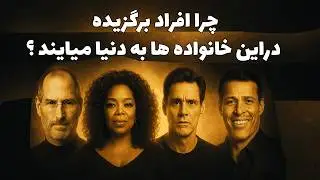 چرا افرادبرگزیده در خانواده های سمی به دنیا میایند و چرا این یک هدیه است