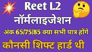 Reet L2 Normalisation Hoga Kya//Reet 2022 L2 Normalisation// Reet L2 kaunsi Shift Hard thi🤔👍रीट 2022
